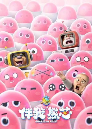 Gấu boonie: mã giám hộ Gấu boonie: mã giám hộ